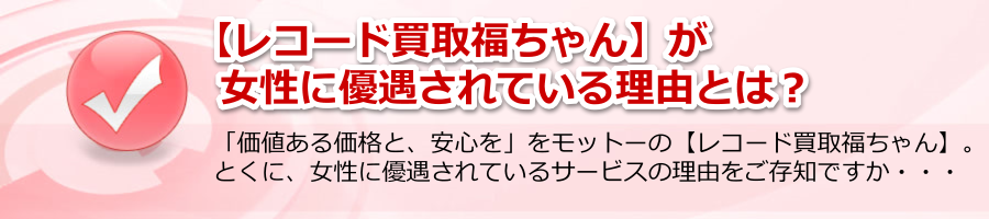 【レコード買取福ちゃん】女性に優遇されている理由とは？